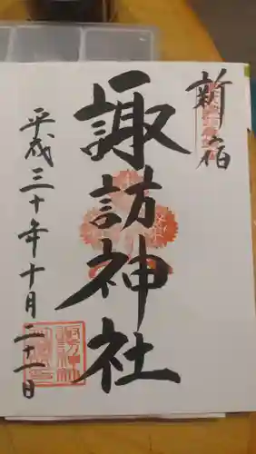 諏訪神社の御朱印