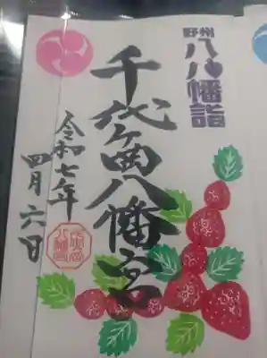 野州八幡宮御朱印