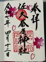 佐久奈度神社の御朱印