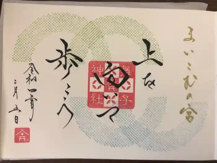 舞子六神社／まいこむの宮の御朱印