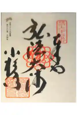 大興寺の御朱印