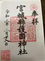 宮城縣護國神社の御朱印
