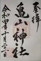 亀山神社の御朱印