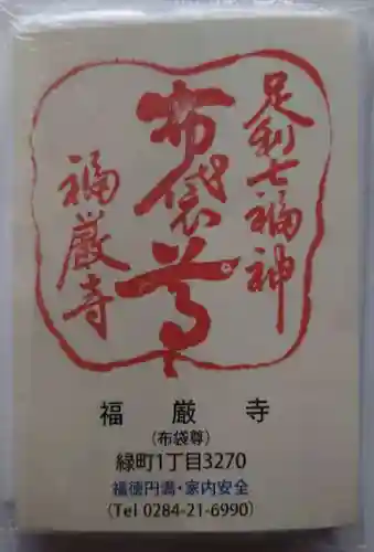 福厳寺(栃木県)