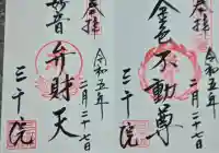 三千院門跡の御朱印