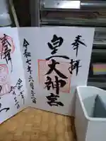 皇大神社の御朱印