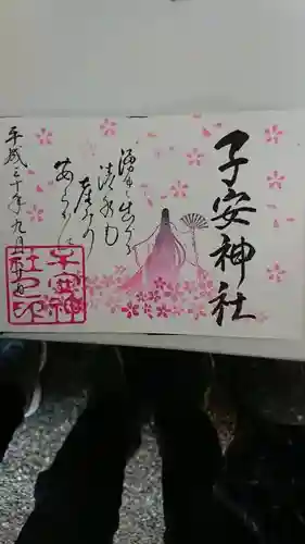 子安神社の御朱印