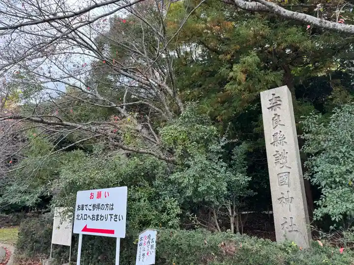 奈良縣護國神社(奈良県)