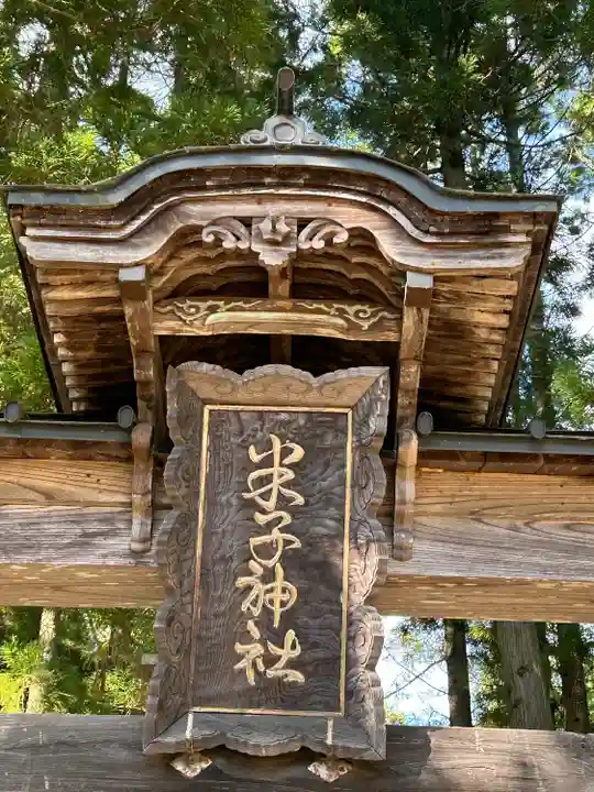 米子神社(長野県)