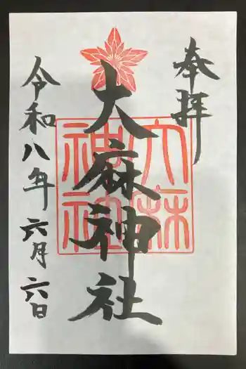 大麻神社の御朱印 2026年06月