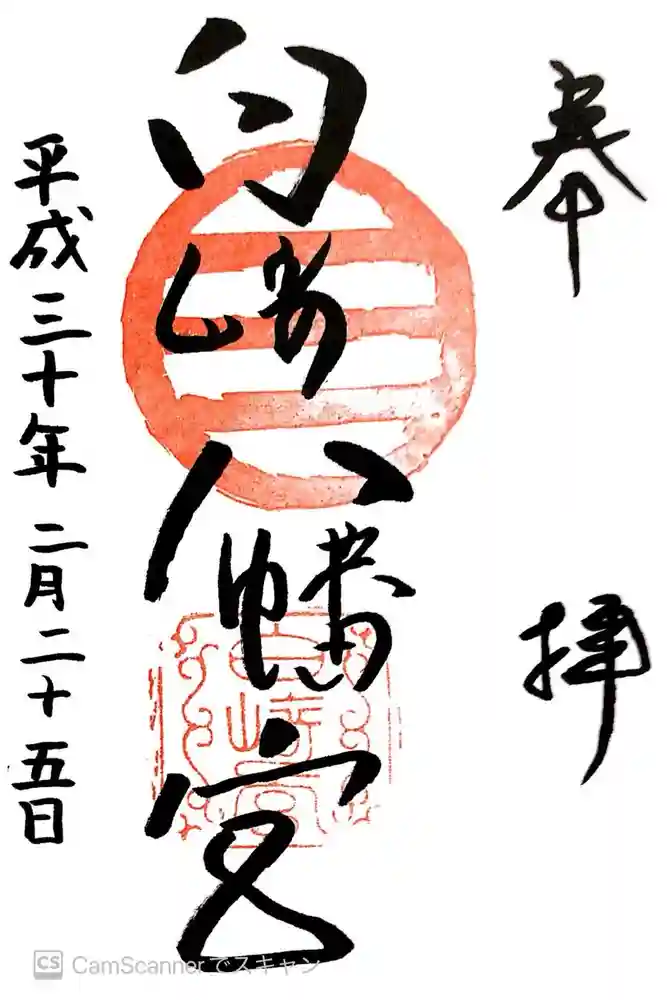 白崎八幡宮の御朱印