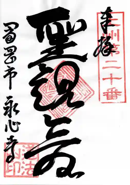 永心寺(群馬県)