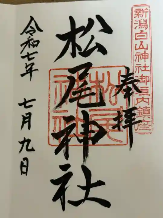 松尾神社(新潟県)