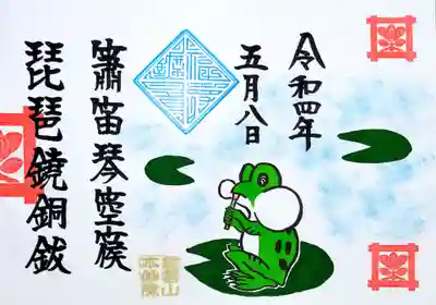 こちらは谷中の本妙院様の御朱印。
篳篥(ひちりき)を吹くカエルさん🐸