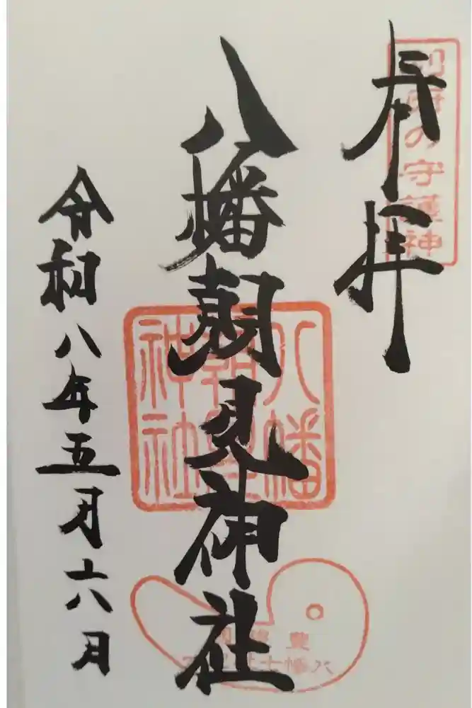 八幡朝見神社の御朱印