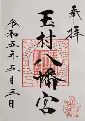 玉村八幡宮の御朱印