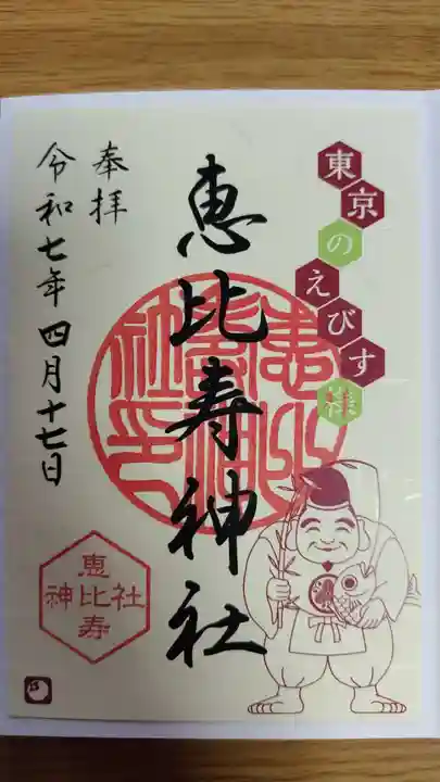 恵比寿神社(東京都)