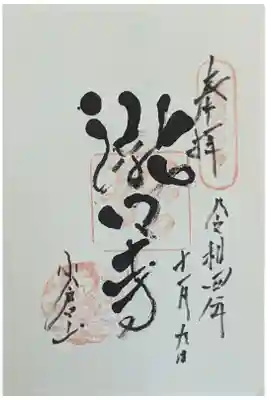 滝口寺の御朱印