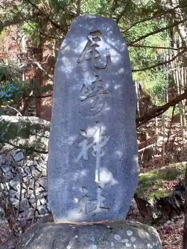 尾崎神社の建物その他