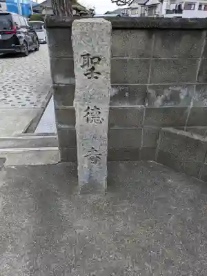 聖徳寺(大阪府)