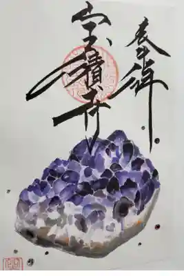 誕生石御朱印　2月アメジスト
