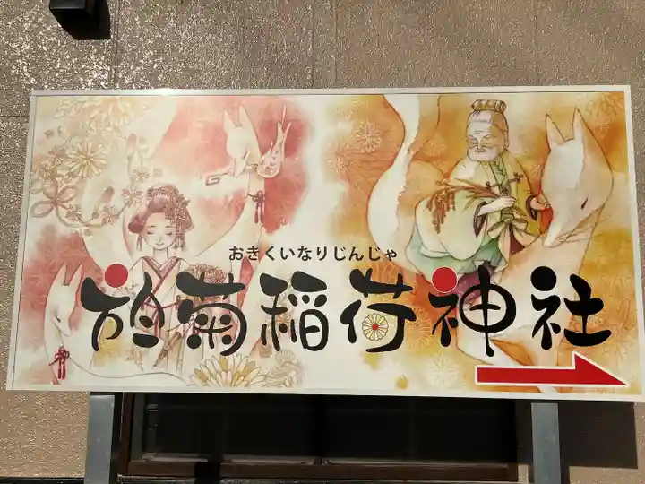 於菊稲荷神社のその他建物