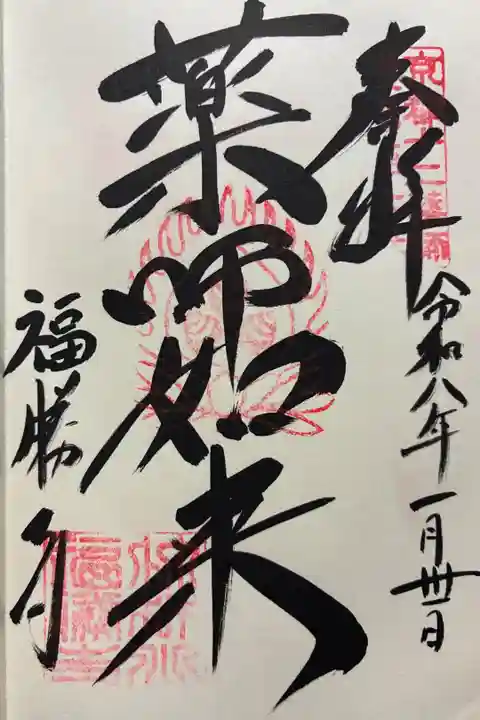 令和八年 御朱印(直書き)を頂きました🙏
