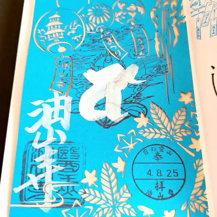 目の霊山 油山寺の御朱印
