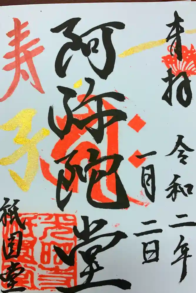 京都祇園堂（廃寺？）の御朱印