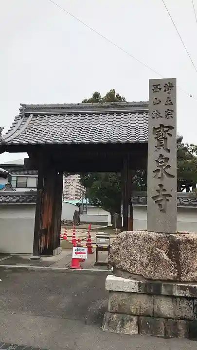 宝泉寺の山門・神門
