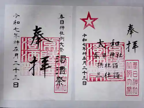 春日神社の御朱印