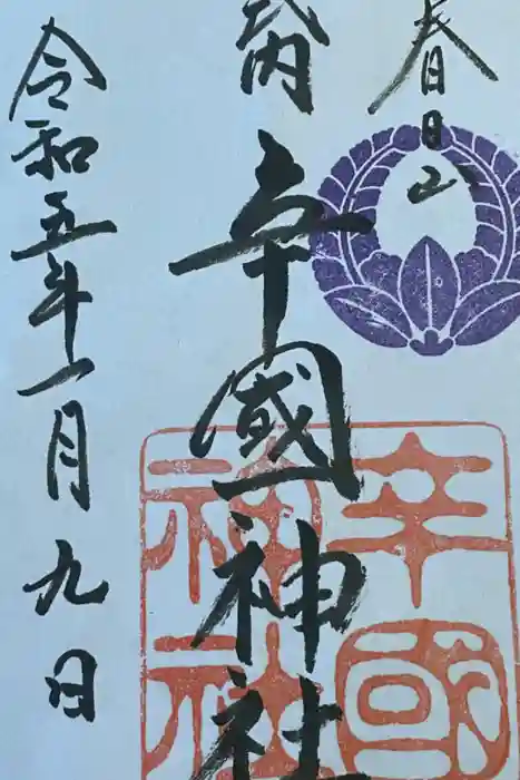 辛國神社の御朱印