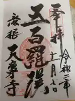 天寧寺の御朱印