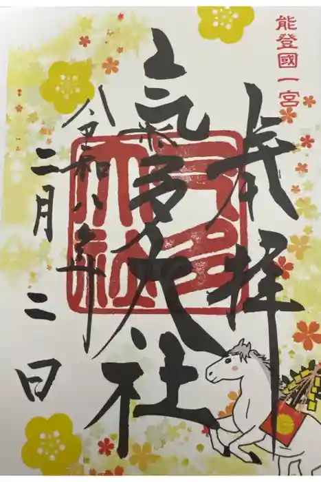 氣多大社の御朱印