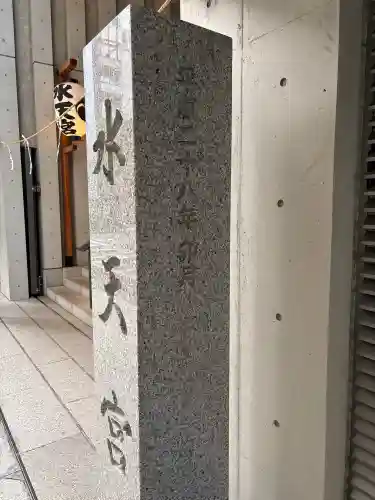 水天宮(東京都)