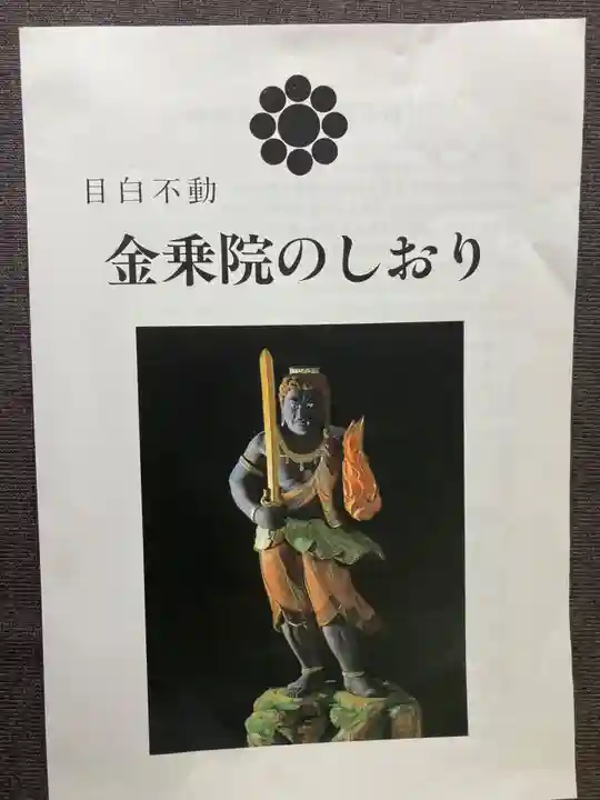 金乗院(目白不動尊)の授与品その他