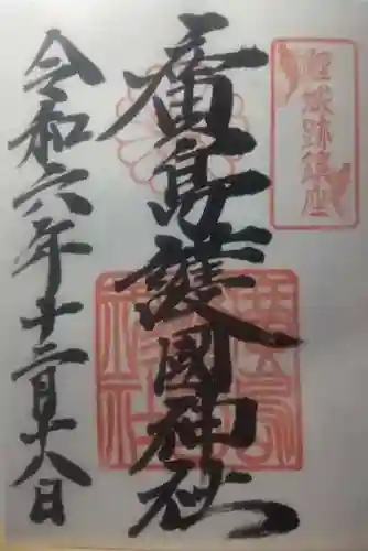 廣島護國神社の御朱印