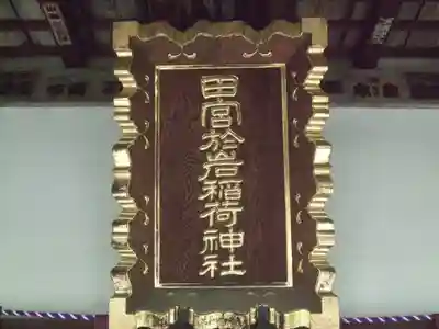 於岩稲荷田宮神社(東京都)