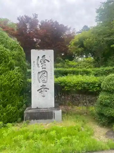 隆国寺の建物その他