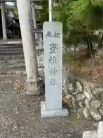 豊積神社(静岡県)
