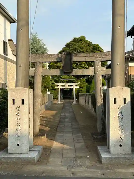 道庭香取神社(埼玉県)
