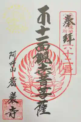 密厳寺の御朱印