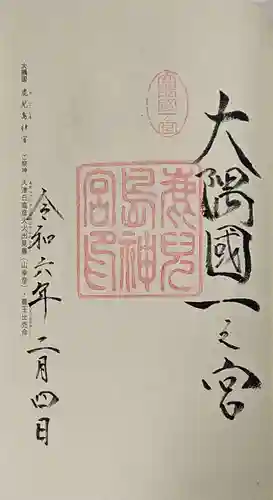 鹿児島神宮の御朱印