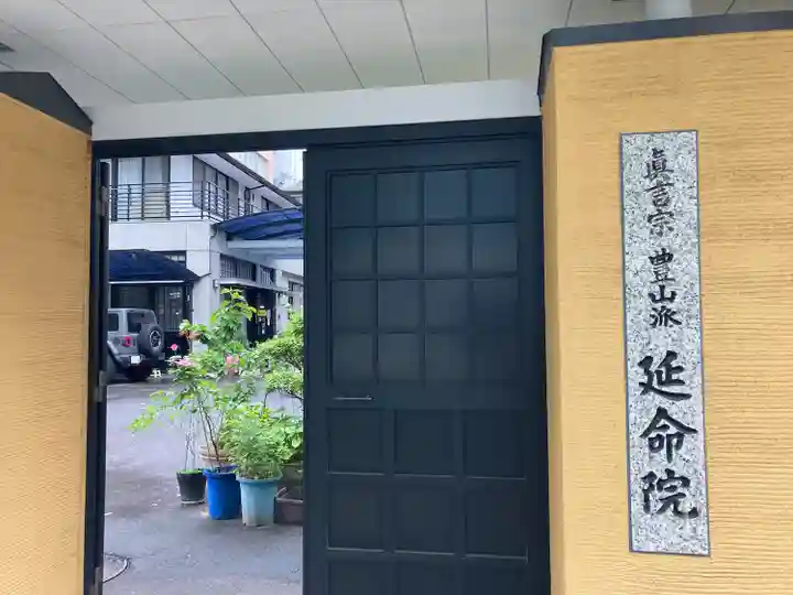 延命院(愛知県)