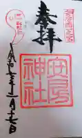 安房神社の御朱印