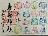 妻戀神社の御朱印