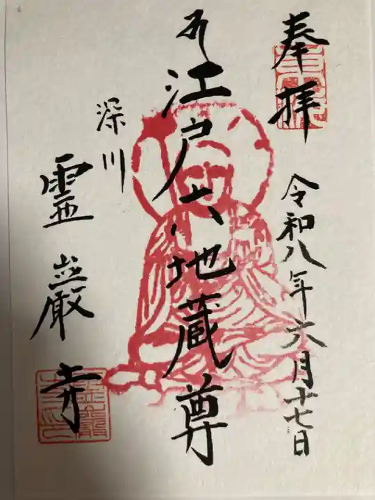 霊巌寺(東京都)