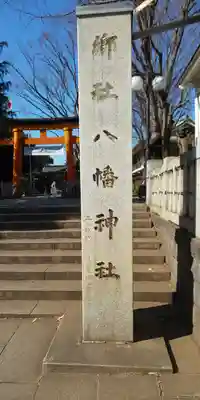 旗岡八幡神社のその他建物