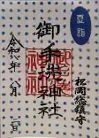 御手洗神社の御朱印