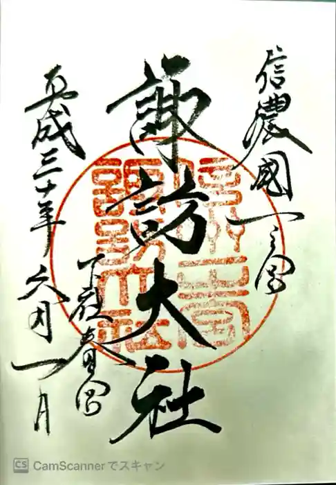 諏訪大社下社春宮の御朱印